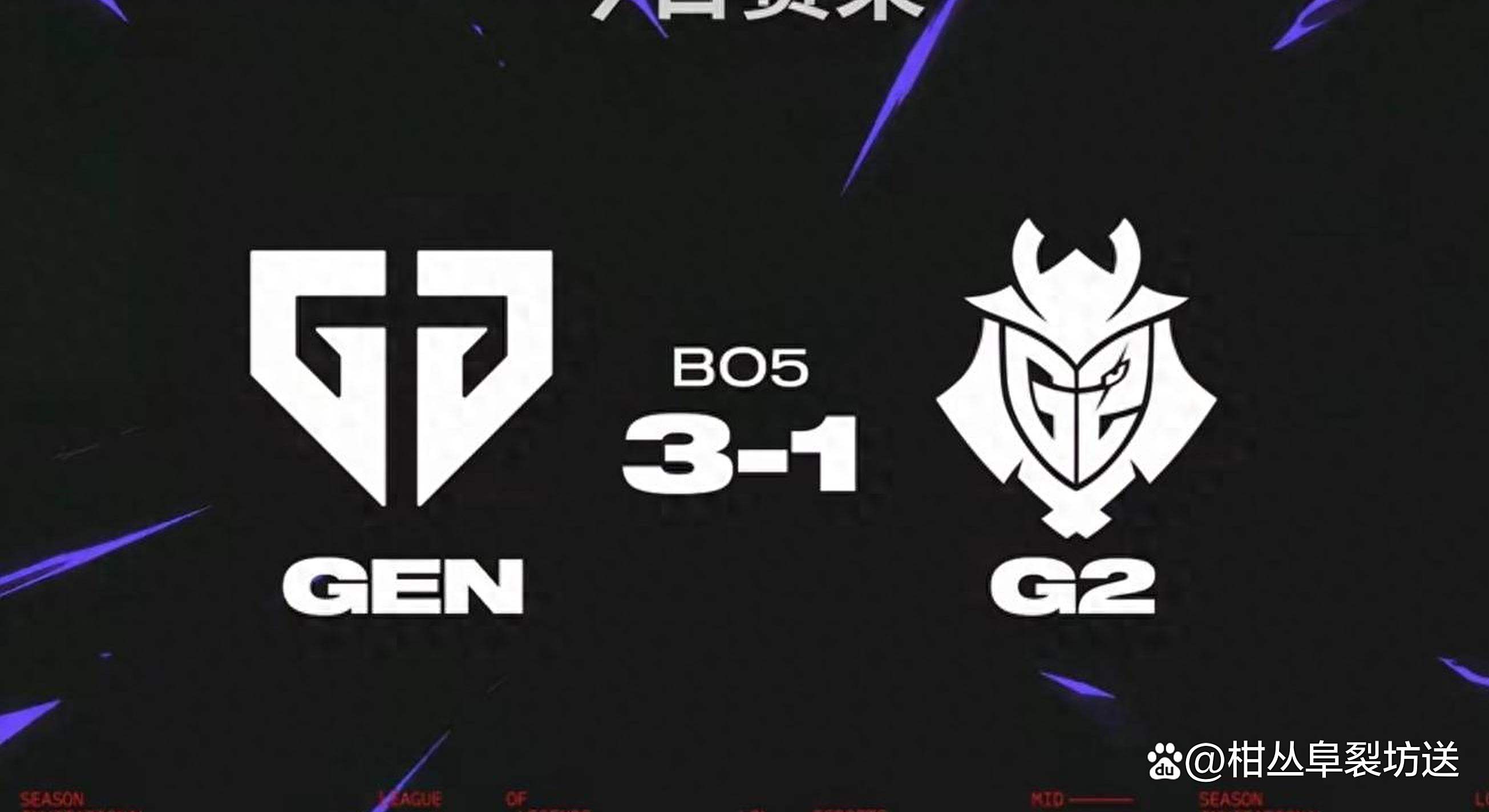 g2vsgen第二场