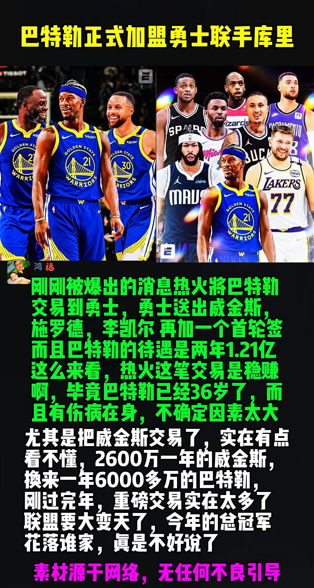 巴特勒官方宣布比赛规则变更新规，勇士引发争议！比赛高潮迭起的简单介绍